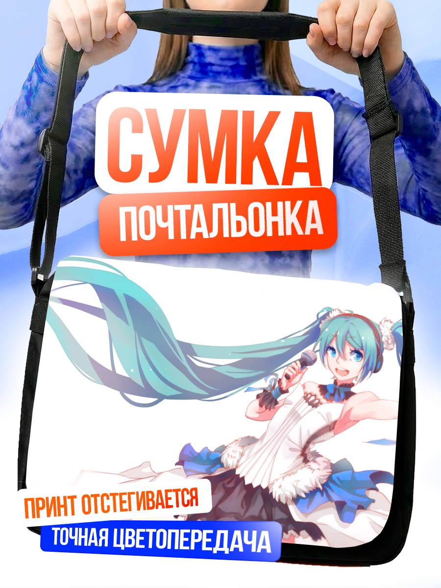 Сумка-почтальонка Мику Хацунэ в танце