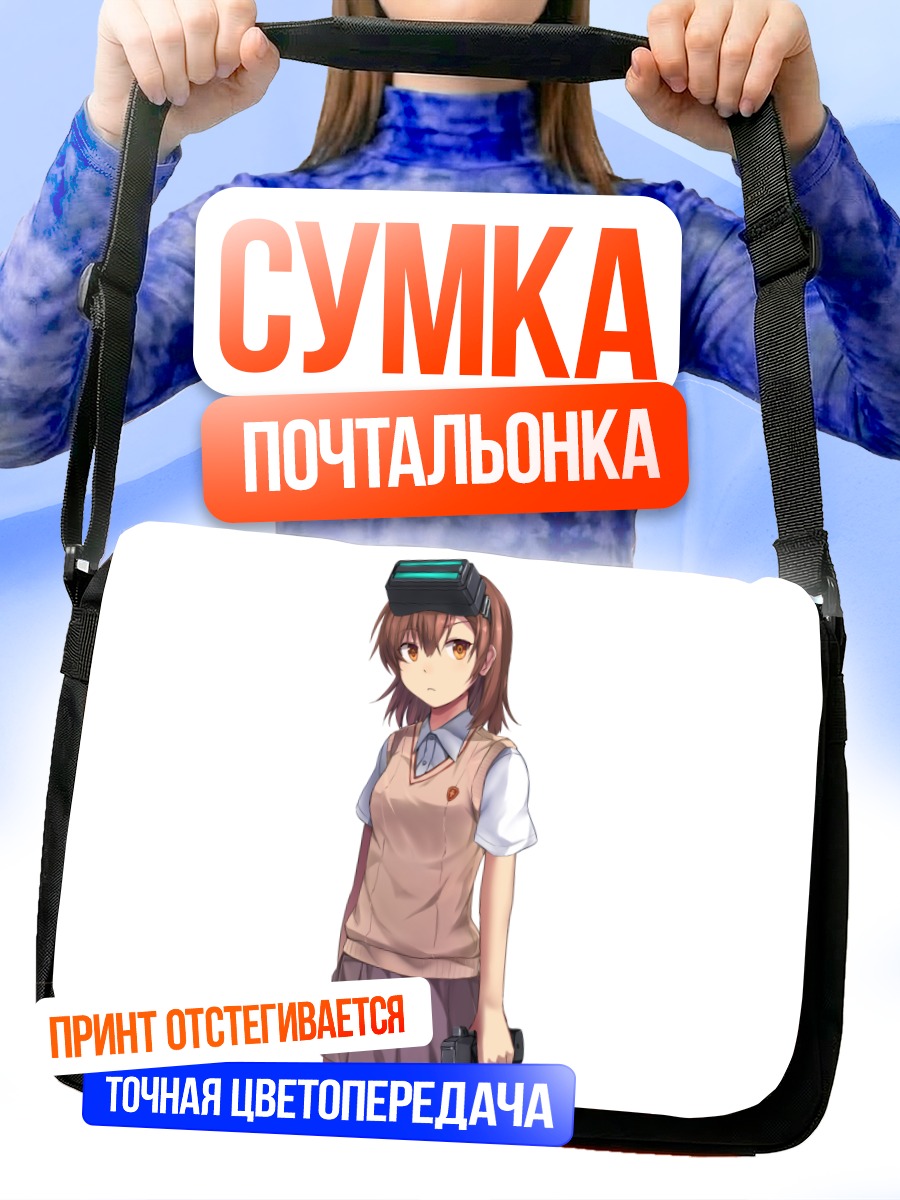Сумка-почтальонка Мисака Имото
