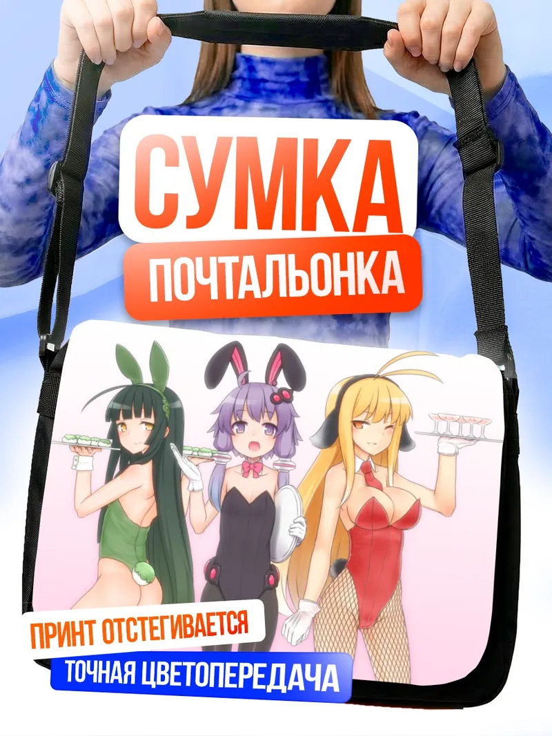 Сумка-почтальонка Юкири Юдзуки и подруги