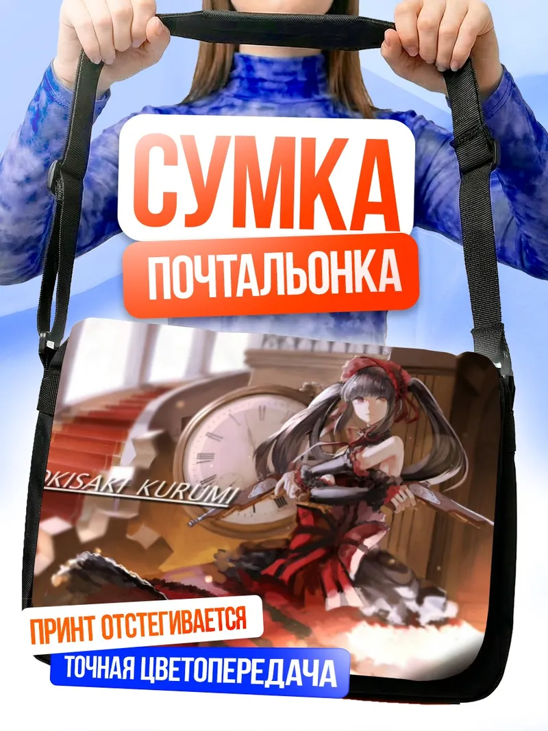Сумка-почтальонка Куруми Токисаки с часами