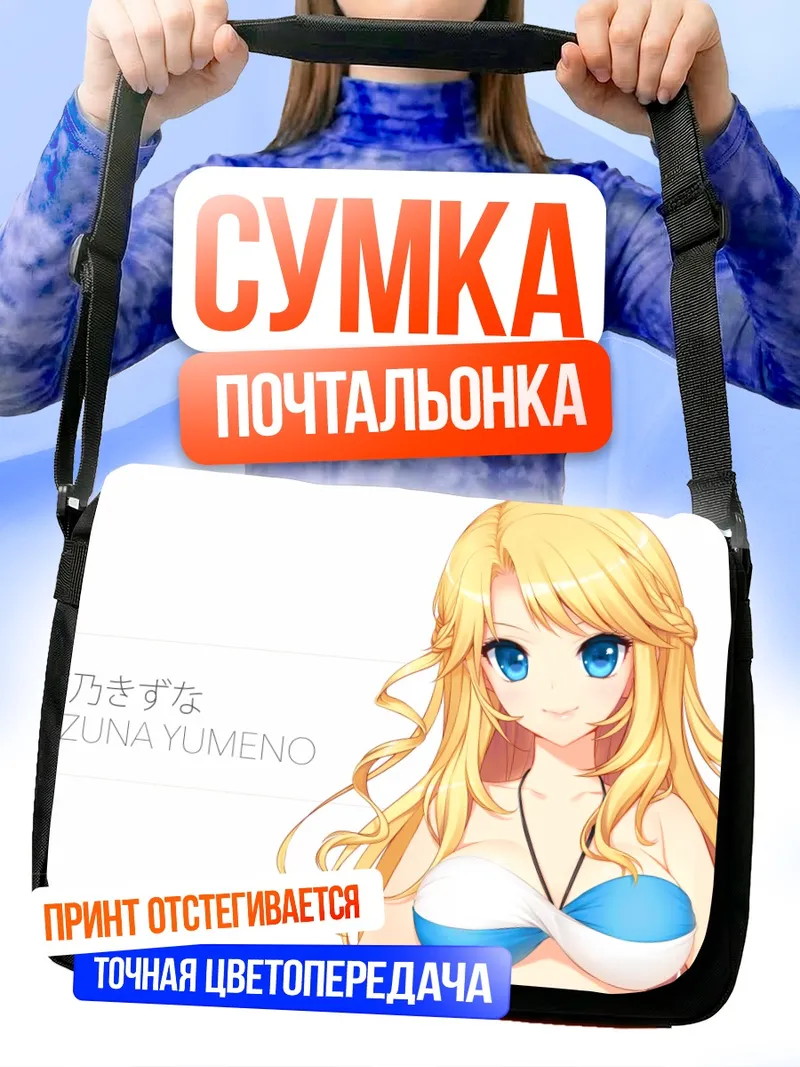 Сумка-почтальонка Кизуна Юмено на пляже