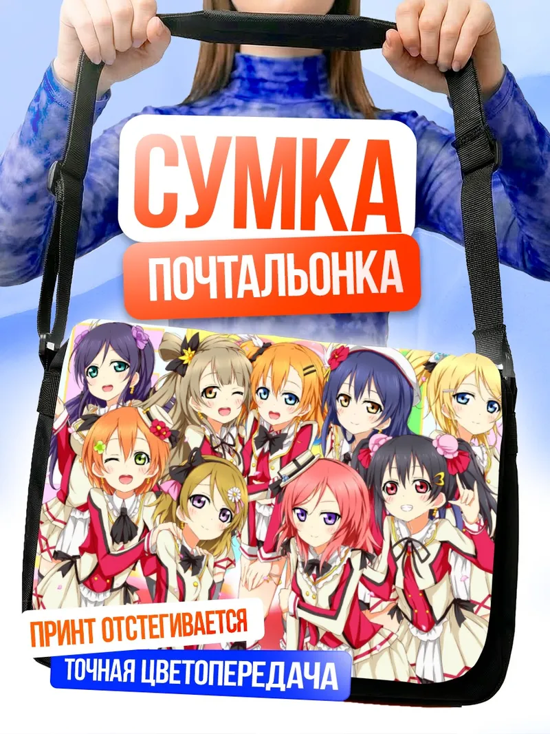 Сумка-почтальонка Хонока Косака и подруги