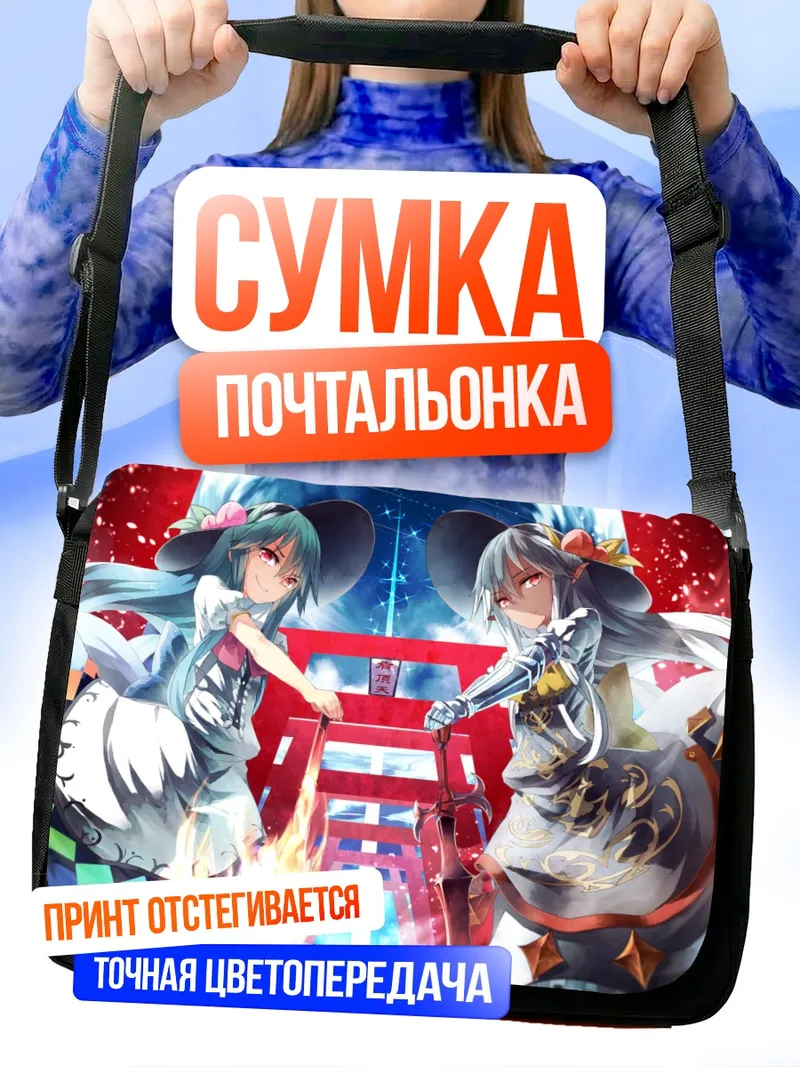 Сумка-почтальонка Тенши Хинанави в бою