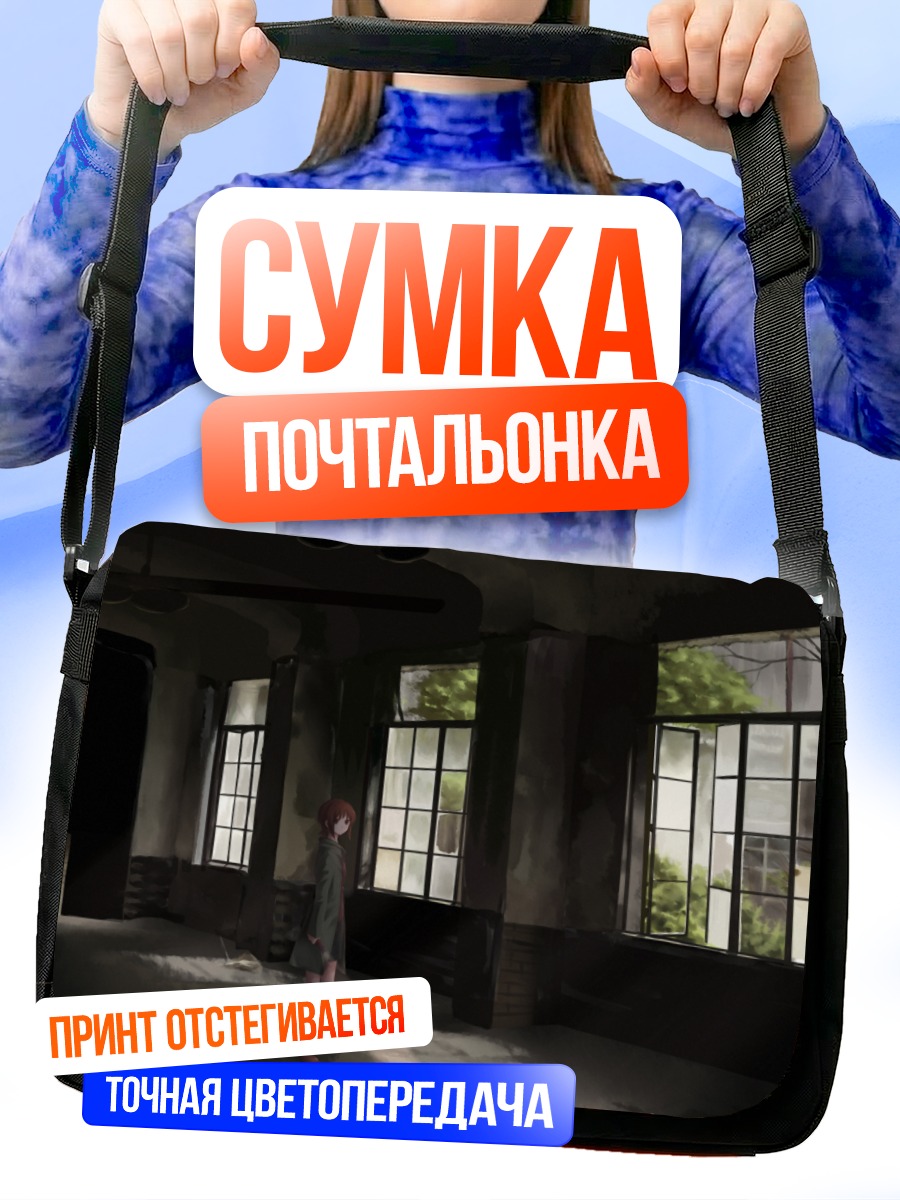 Сумка-почтальонка Заброшенное здание