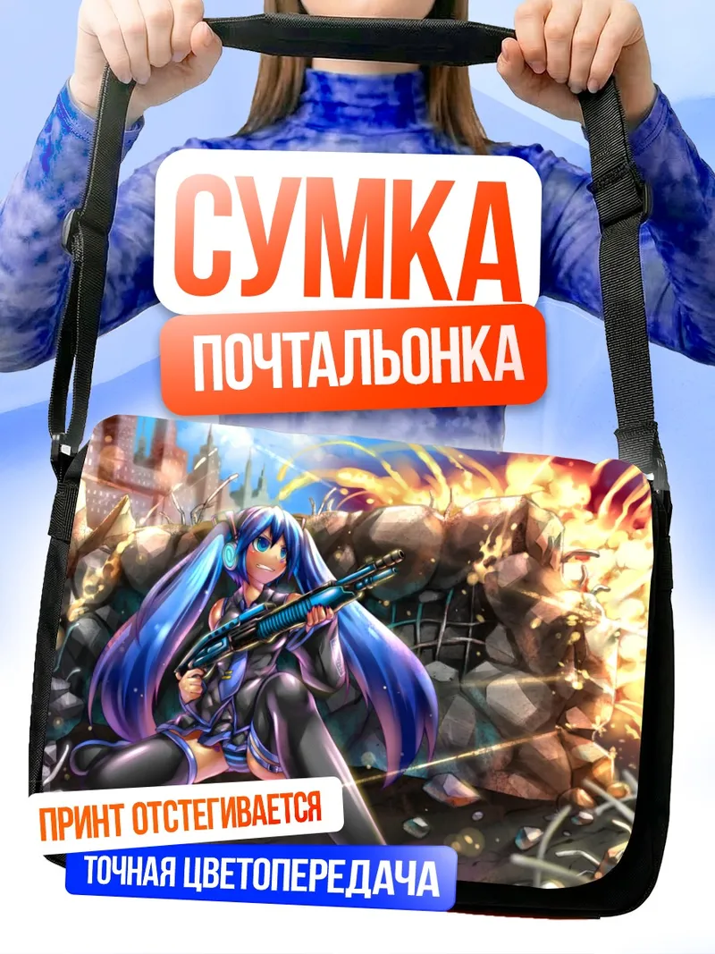 Сумка-почтальонка Мику Хацунэ с винтовкой