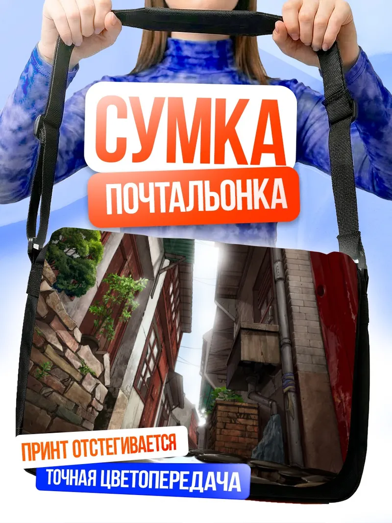 Сумка-почтальонка Уютный городской переулок