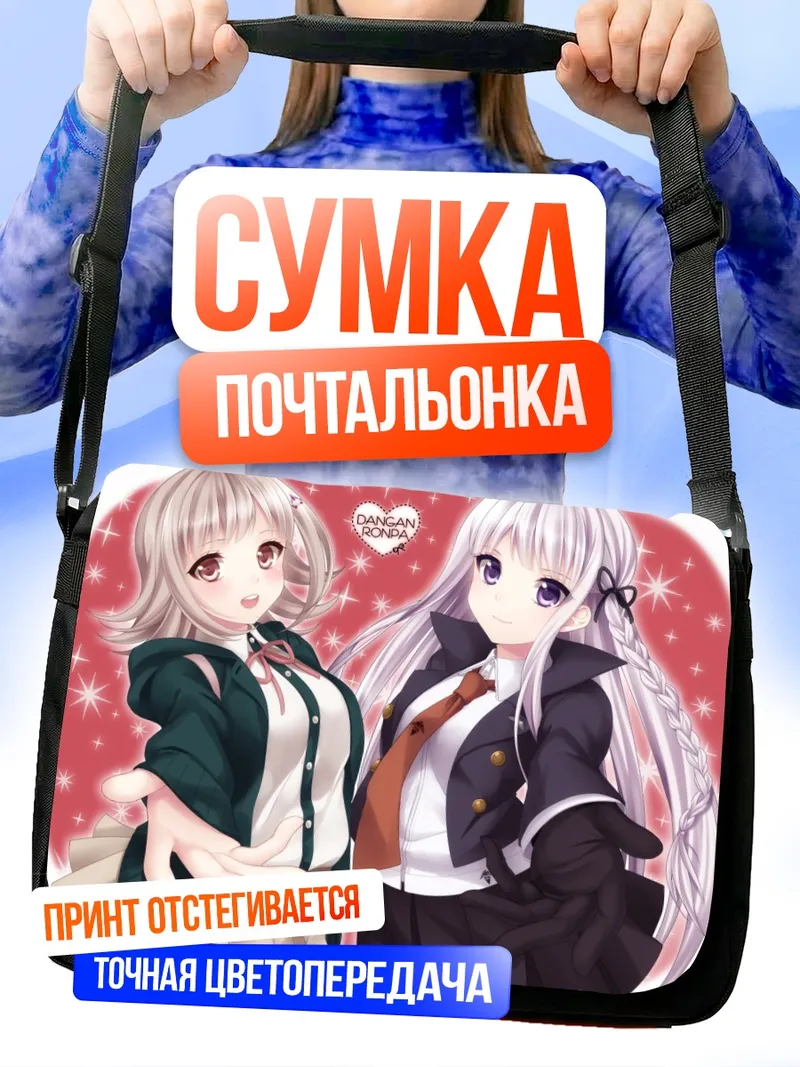 Сумка-почтальонка Кёко Киригири и Чиаки Нанами