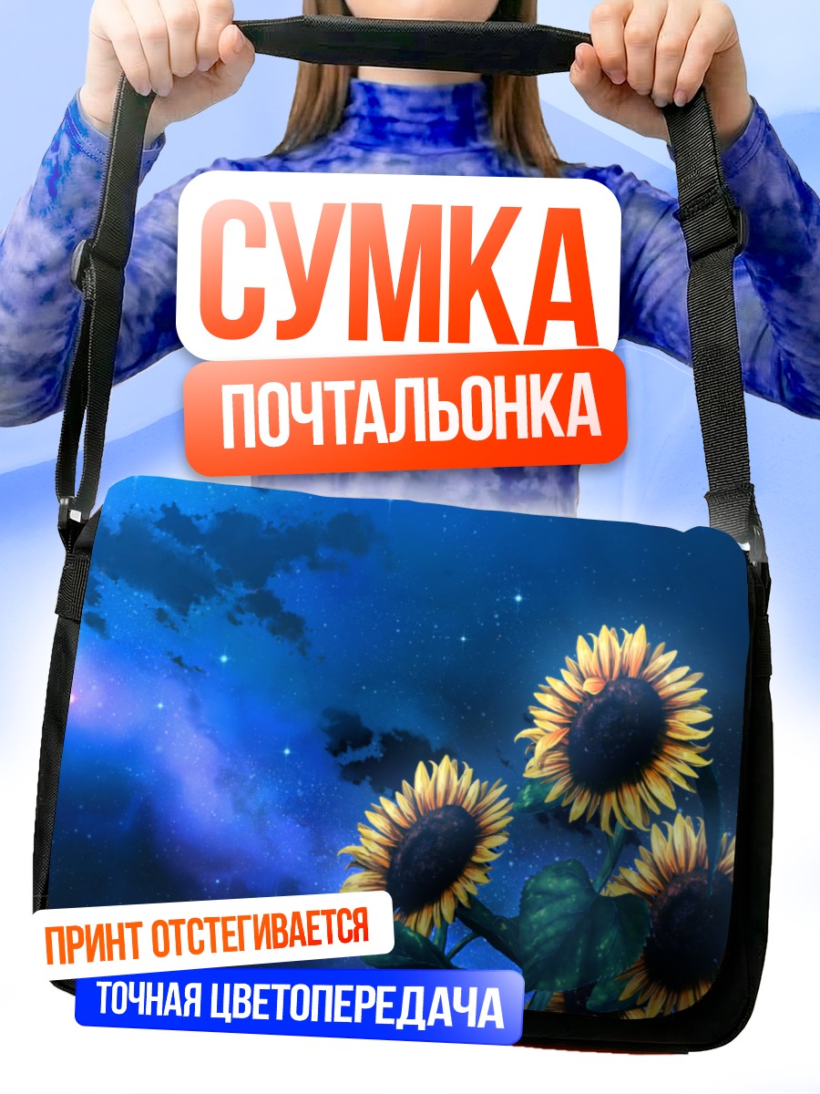 Сумка-почтальонка Подсолнухи в космосе