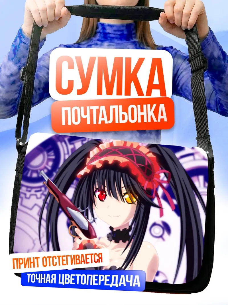 Сумка-почтальонка Куруми Токисаки с пистолетом