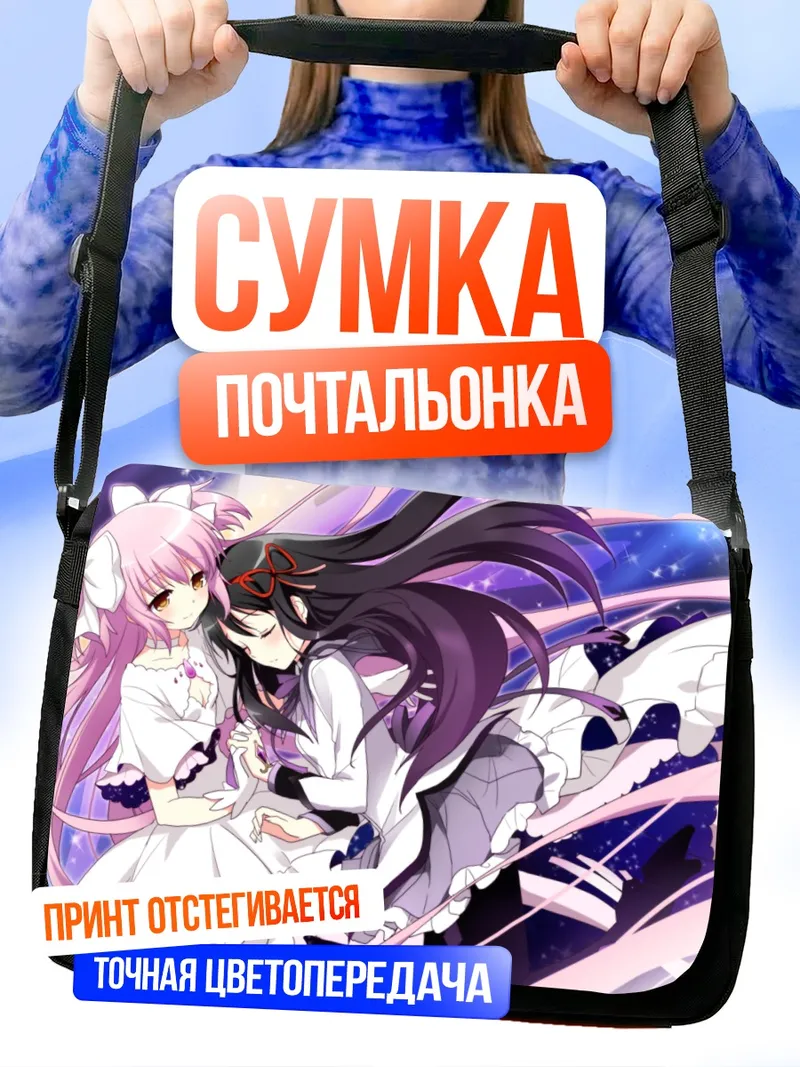 Сумка-почтальонка Мадока и Хомура