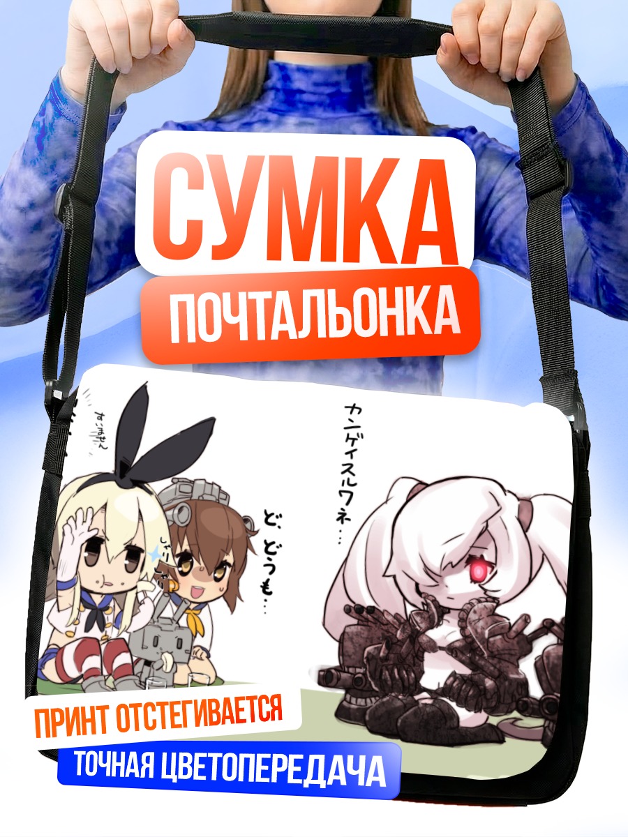 Сумка-почтальонка Шимаказе и Юкикадзе