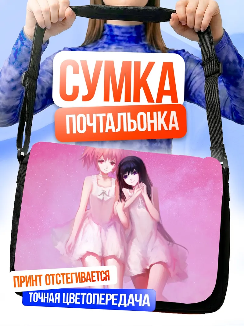 Сумка-почтальонка Мадока и Хомура