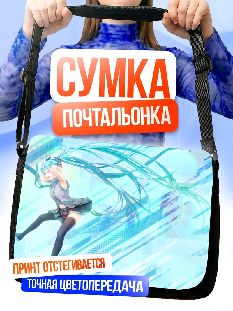 Сумка-почтальонка Мику Хацунэ в голубых тонах