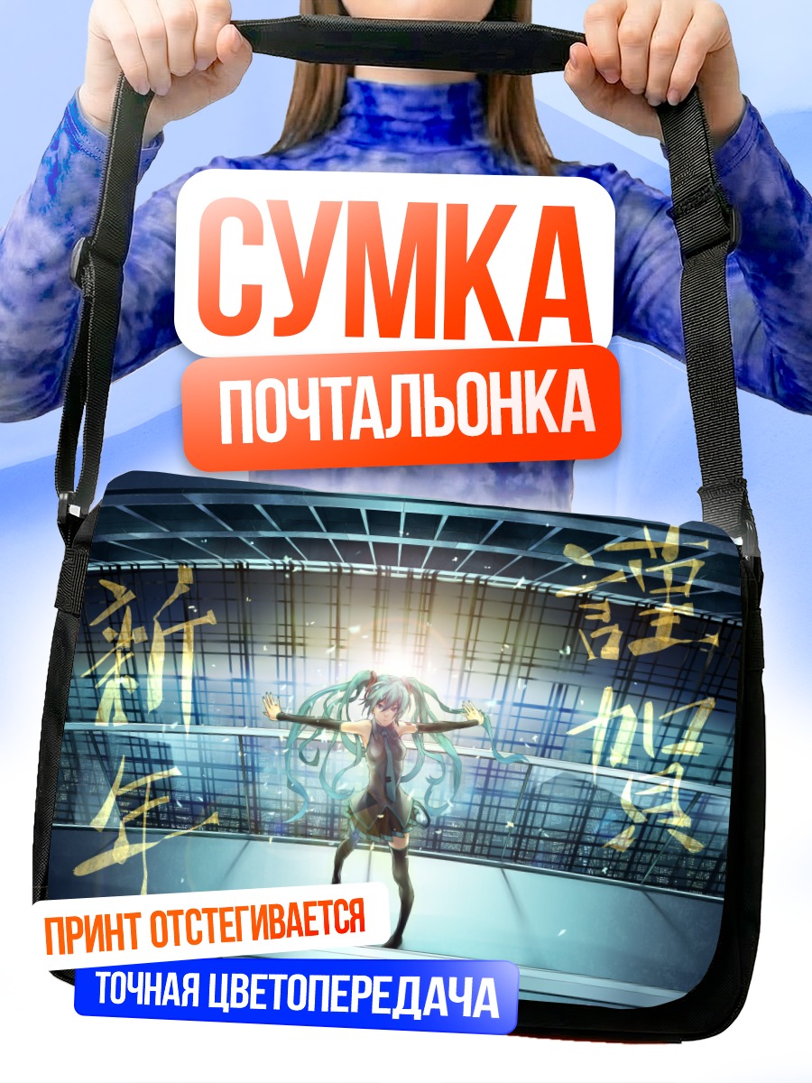 Сумка-почтальонка Мику Хацунэ на сцене