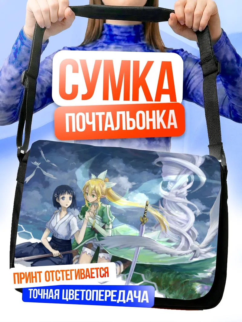 Сумка-почтальонка Сугуха Киригая и Лифа
