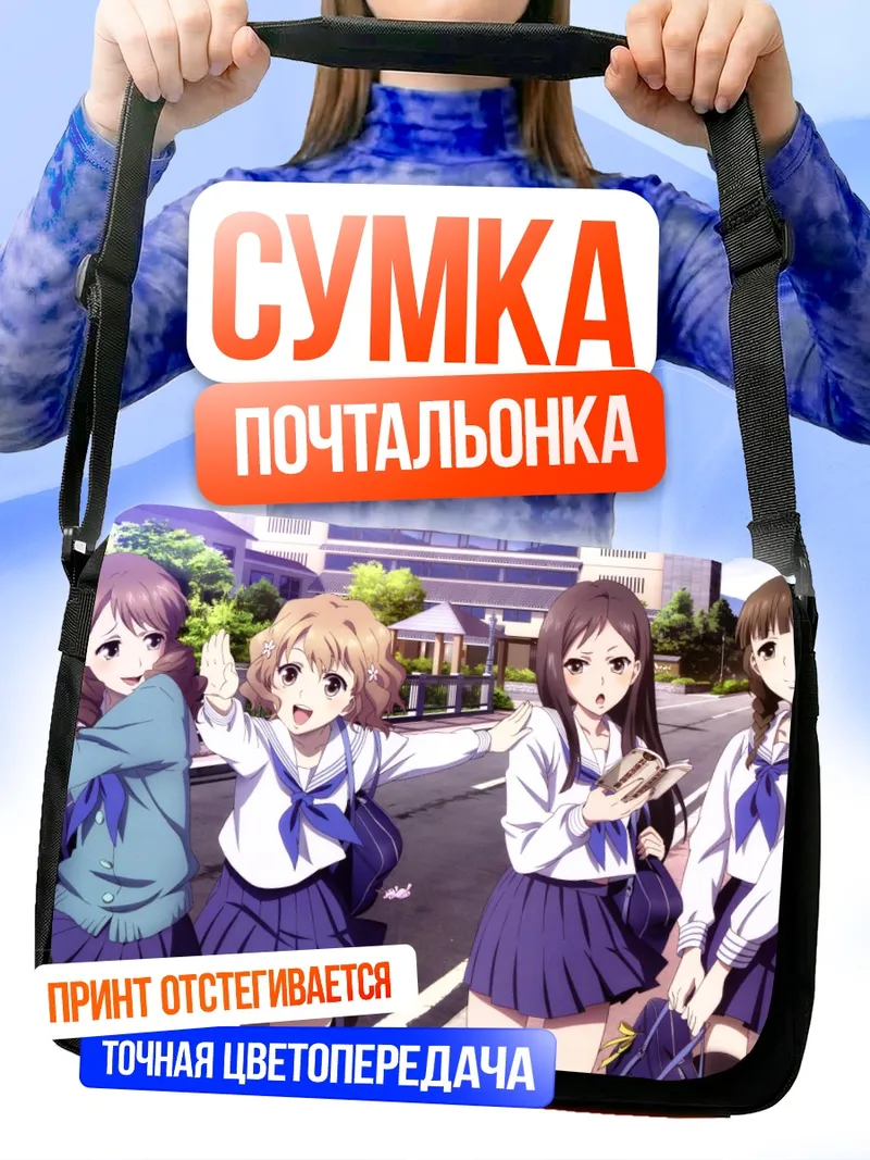 Сумка-почтальонка Охана Мацумаэ и подруги