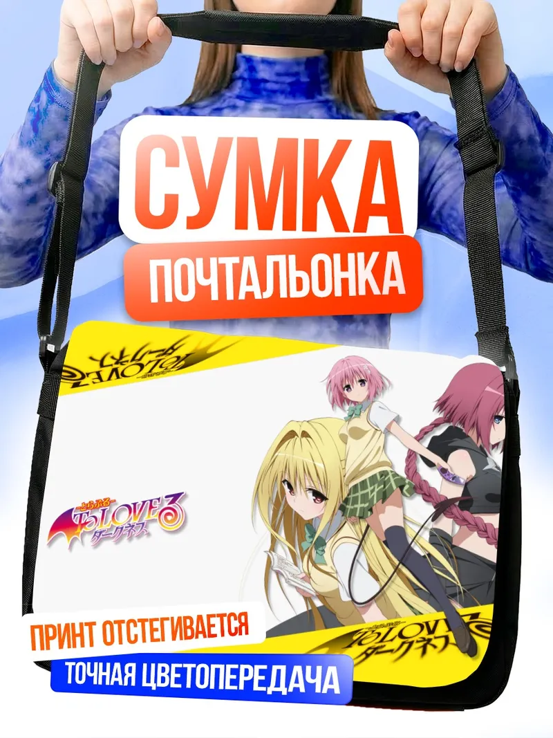 Сумка-почтальонка Голден Даркнес и подруги