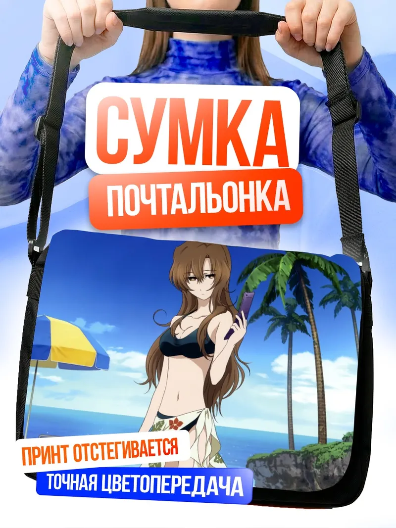 Сумка-почтальонка Моэка Кирию на пляже