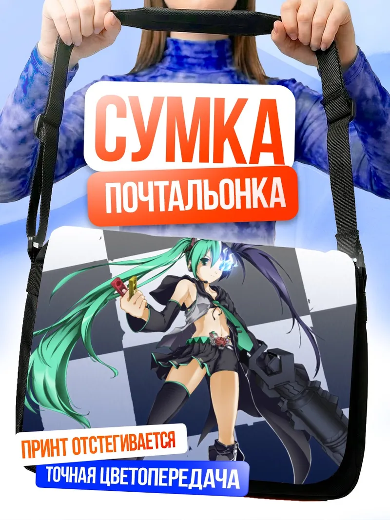 Сумка-почтальонка Мику Хацунэ и Блэк Рок Шутер