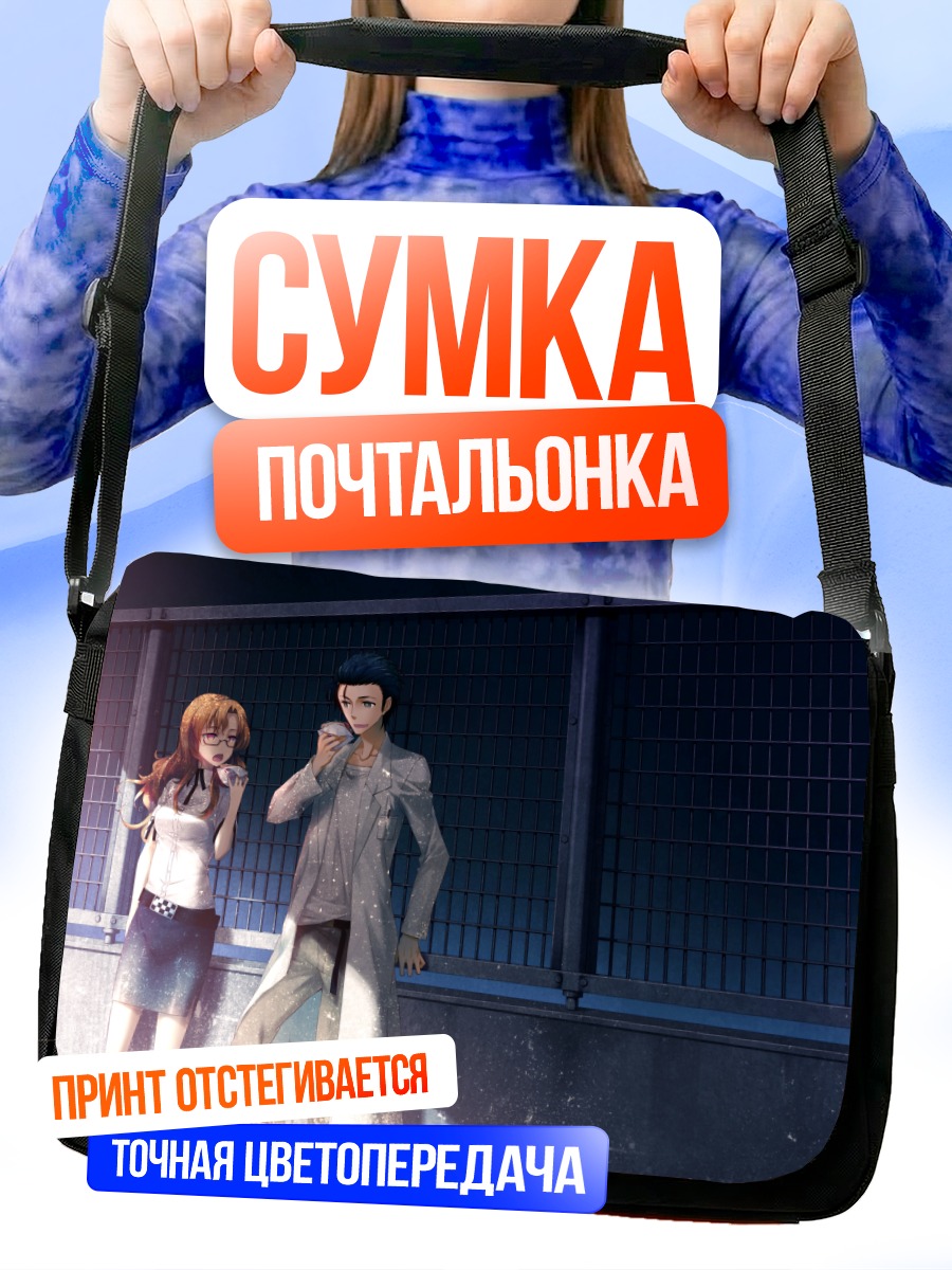 Сумка-почтальонка Ринтаро Окабе и Моэка
