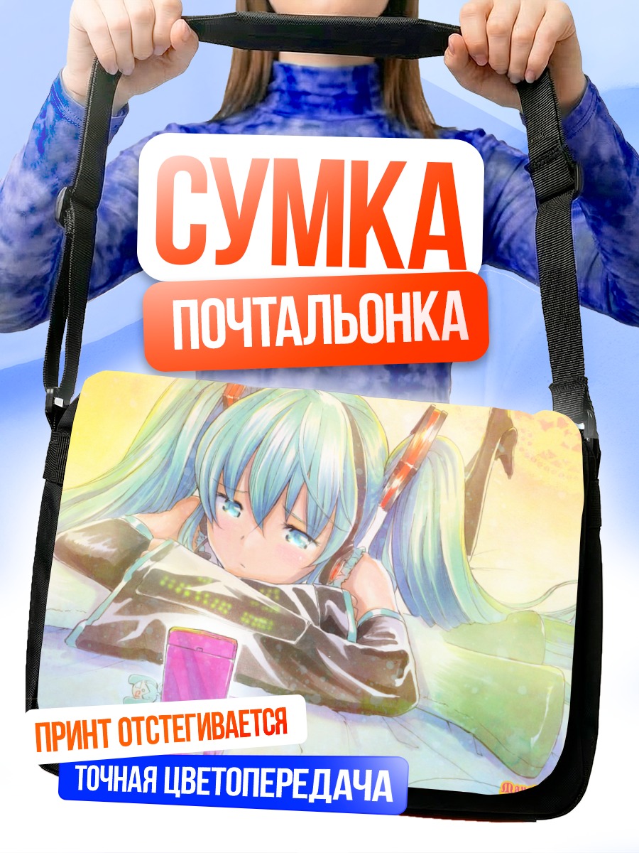 Сумка-почтальонка Мику Хацунэ отдыхает