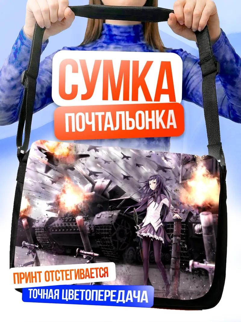 Сумка-почтальонка Акеми Хомура и танки