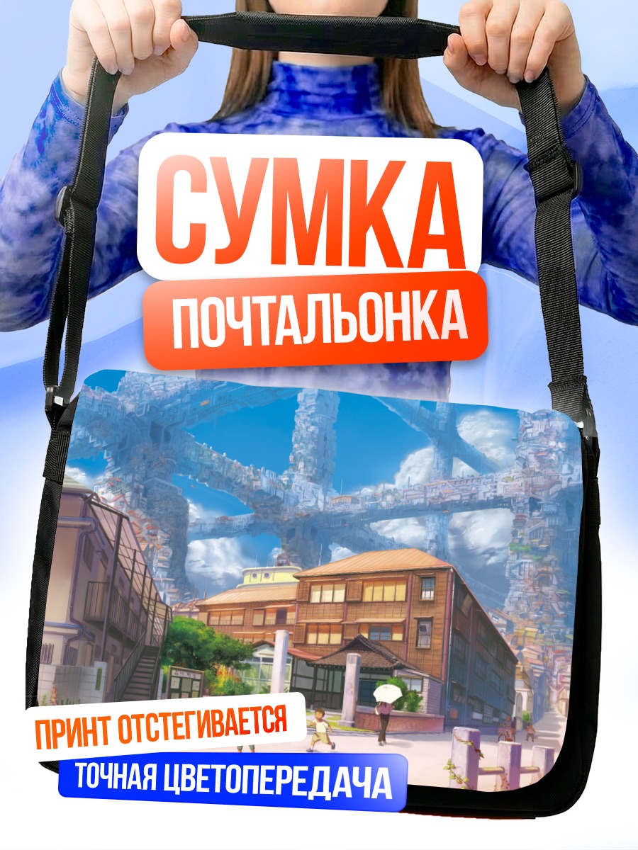 Сумка-почтальонка Город под мостом