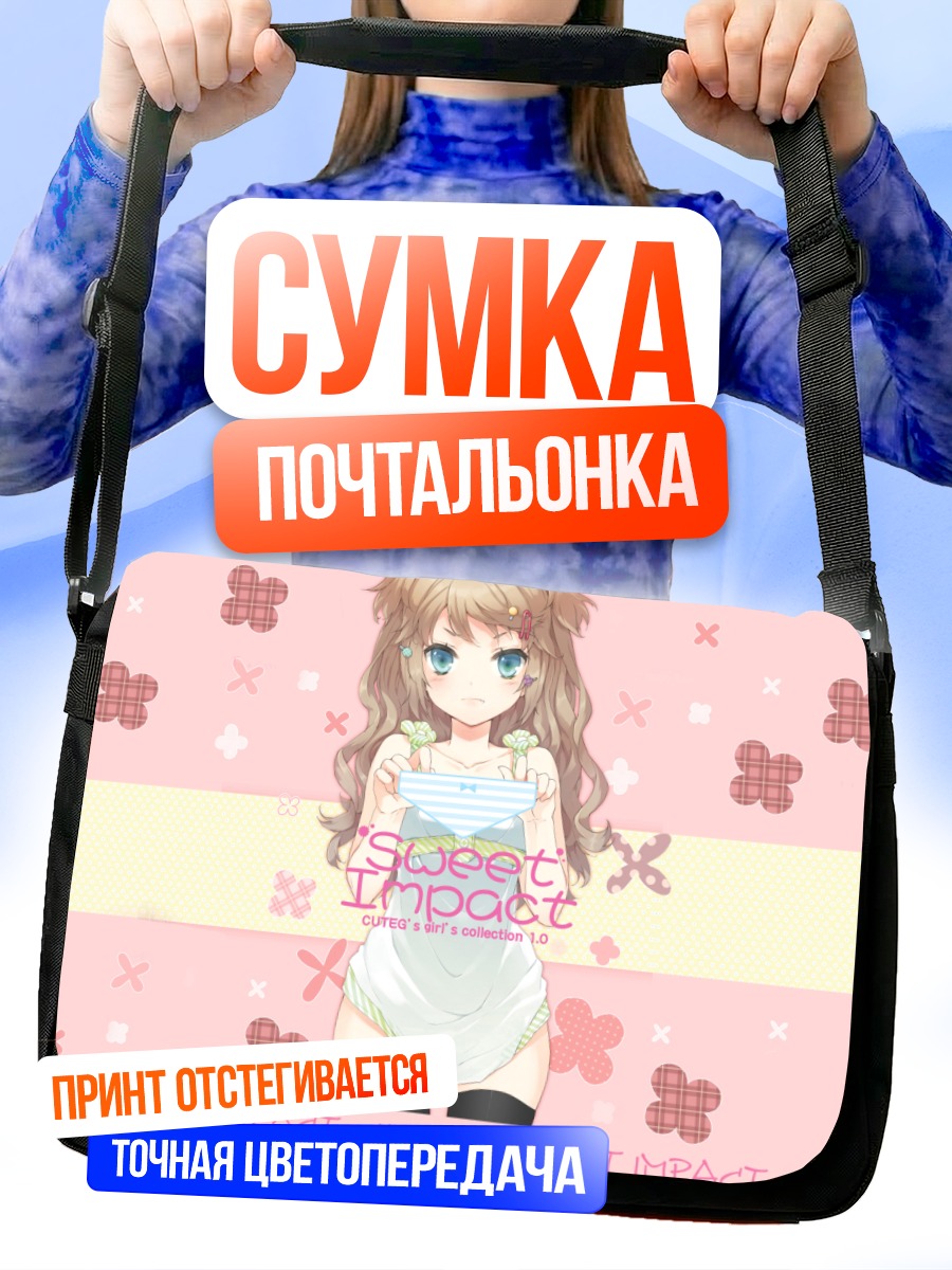 Сумка-почтальонка Девушка в белье