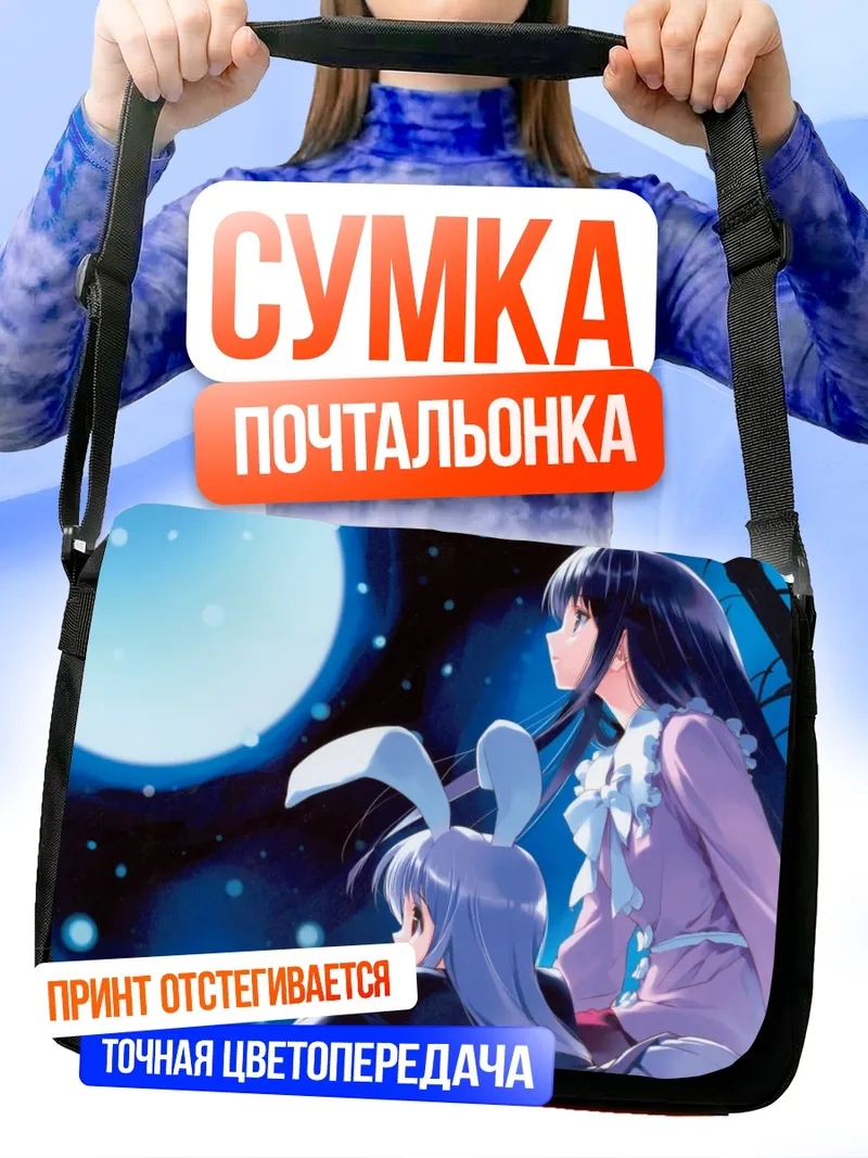Сумка-почтальонка Кагуя Хорайсан под луной
