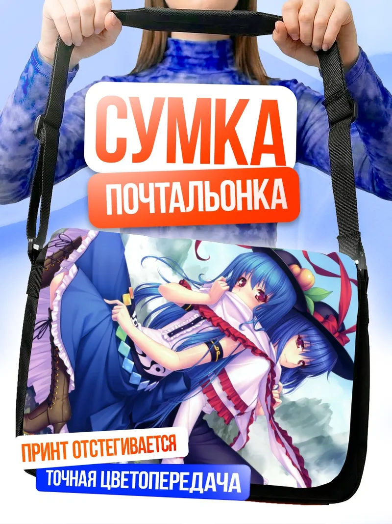 Сумка-почтальонка Тенши Хинанави и Ику Нагаэ