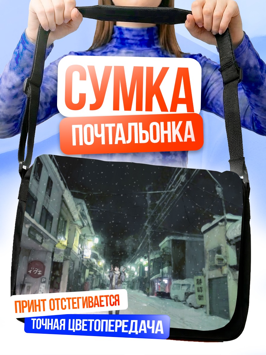 Сумка-почтальонка Зимняя ночь в городе