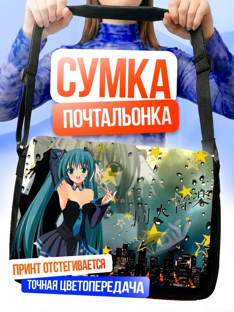 Сумка-почтальонка Мику Хацунэ и звезды