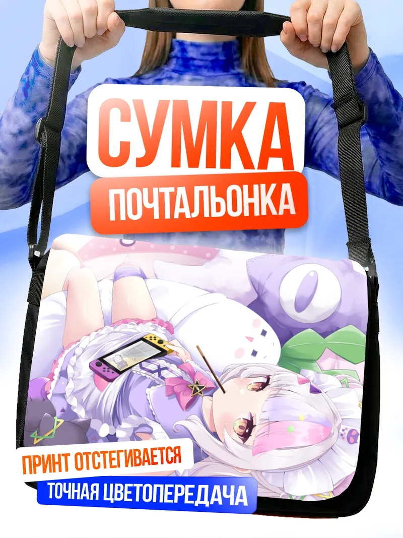 Сумка-почтальонка Шион Мурасаки в отдыхе