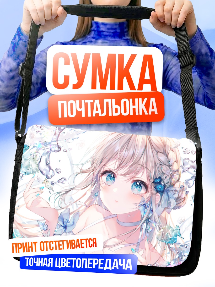 Сумка-почтальонка Слезы в воде