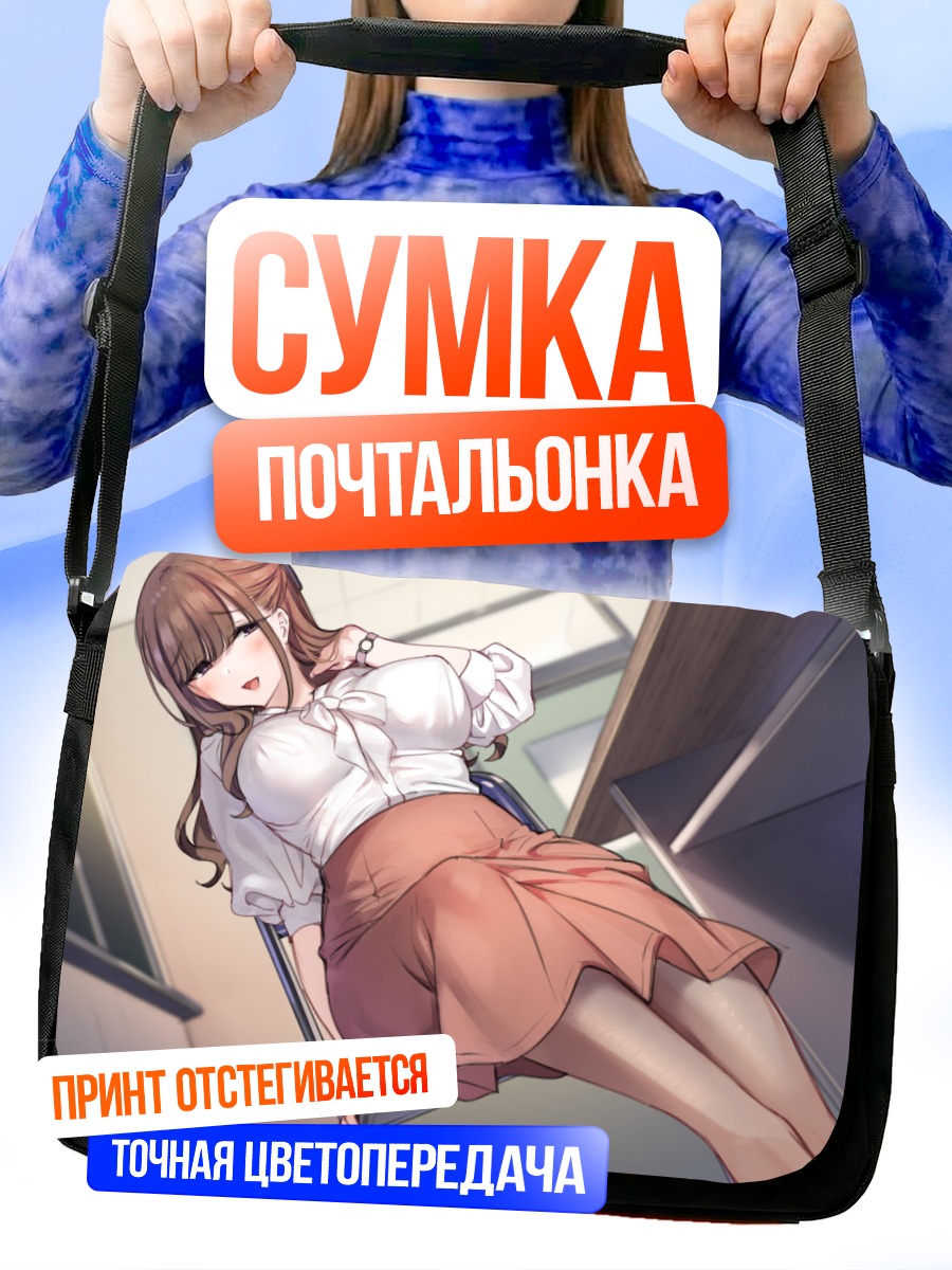 Сумка-почтальонка Девушка в классе
