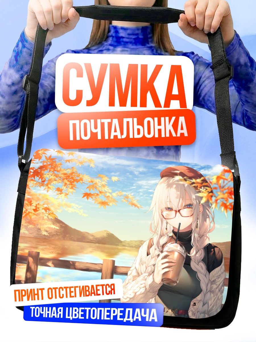 Сумка-почтальонка Осенний напиток в очках