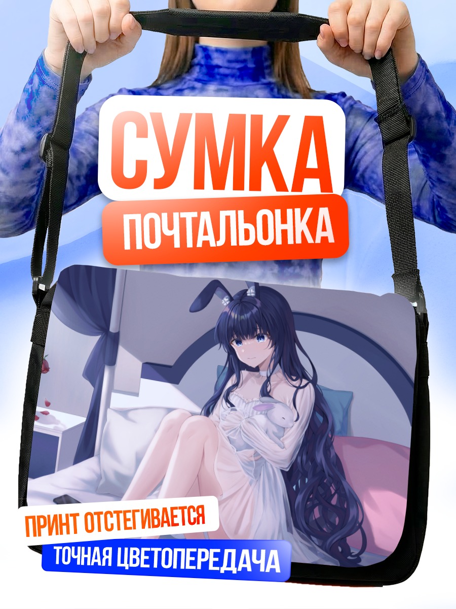 Сумка-почтальонка Девушка-зайка в постели