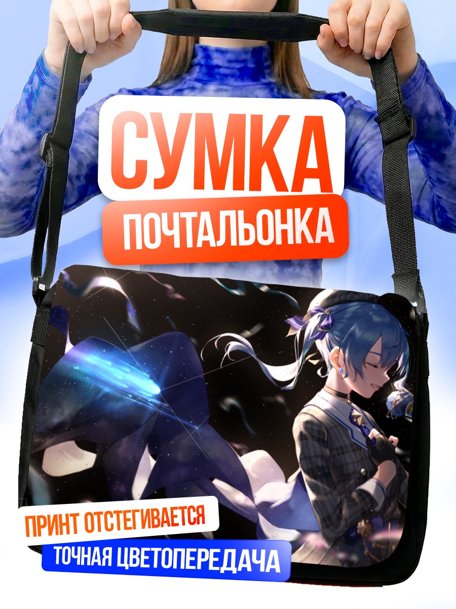 Сумка-почтальонка Хошимати Суйсей на сцене