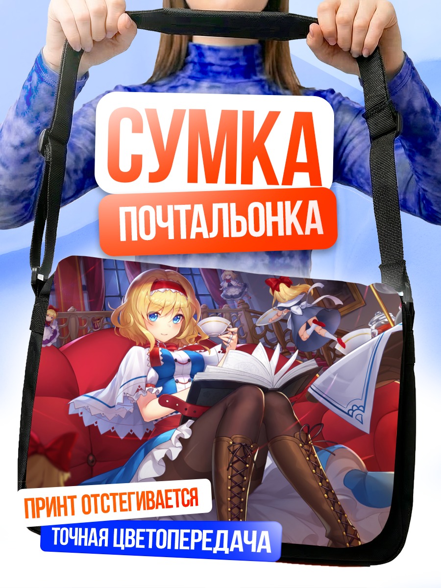 Сумка-почтальонка Алиса Маргатройд с книгой