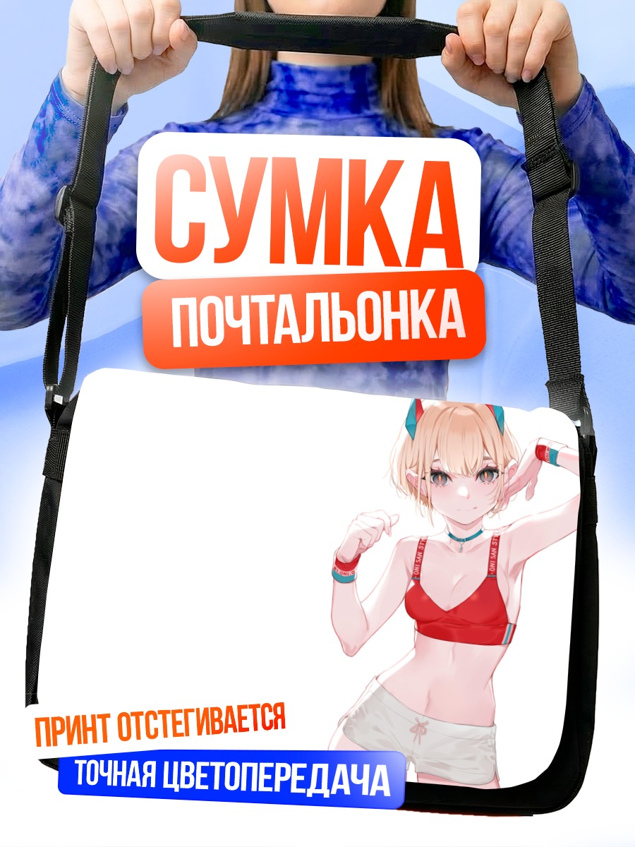 Сумка-почтальонка Блондинка с рожками