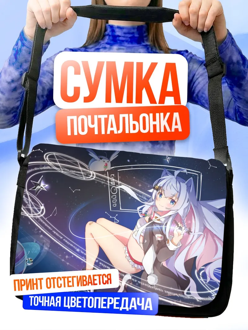 Сумка-почтальонка Нана Кагура в космосе