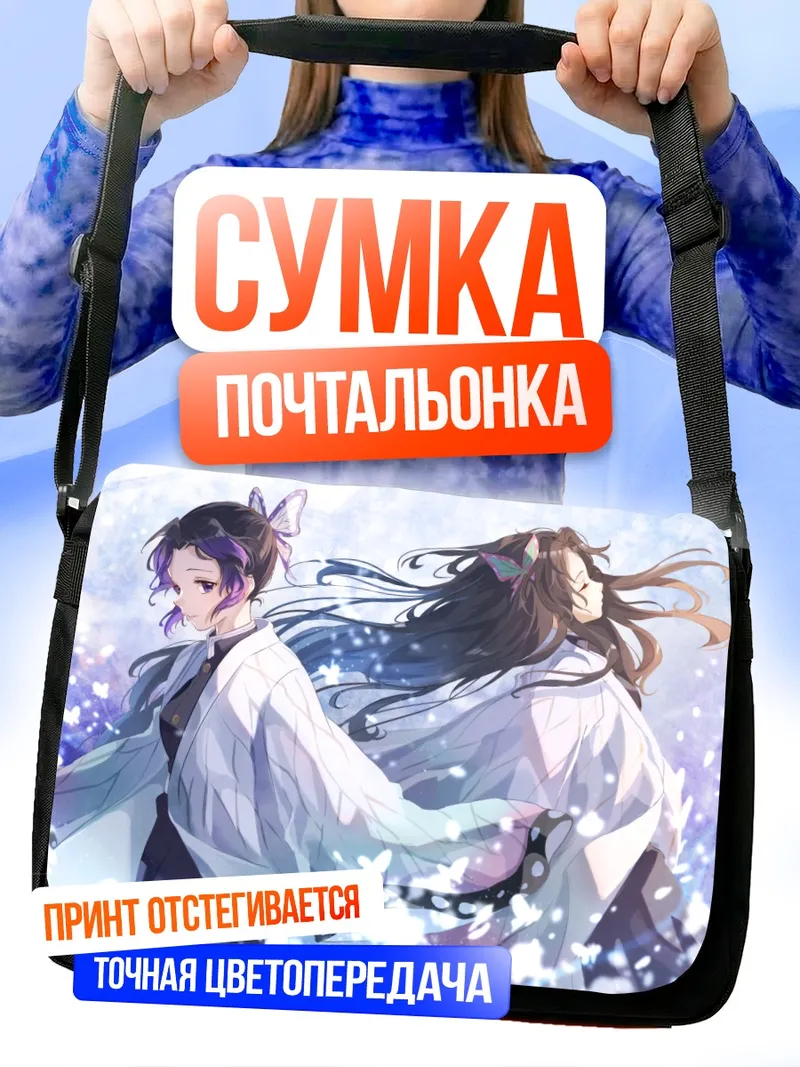 Сумка-почтальонка Шинобу и Канаэ Кочо