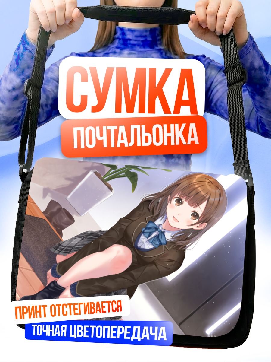 Сумка-почтальонка Школьница в классе