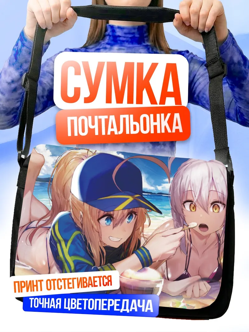 Сумка-почтальонка Артурия Пендрагон на пляже