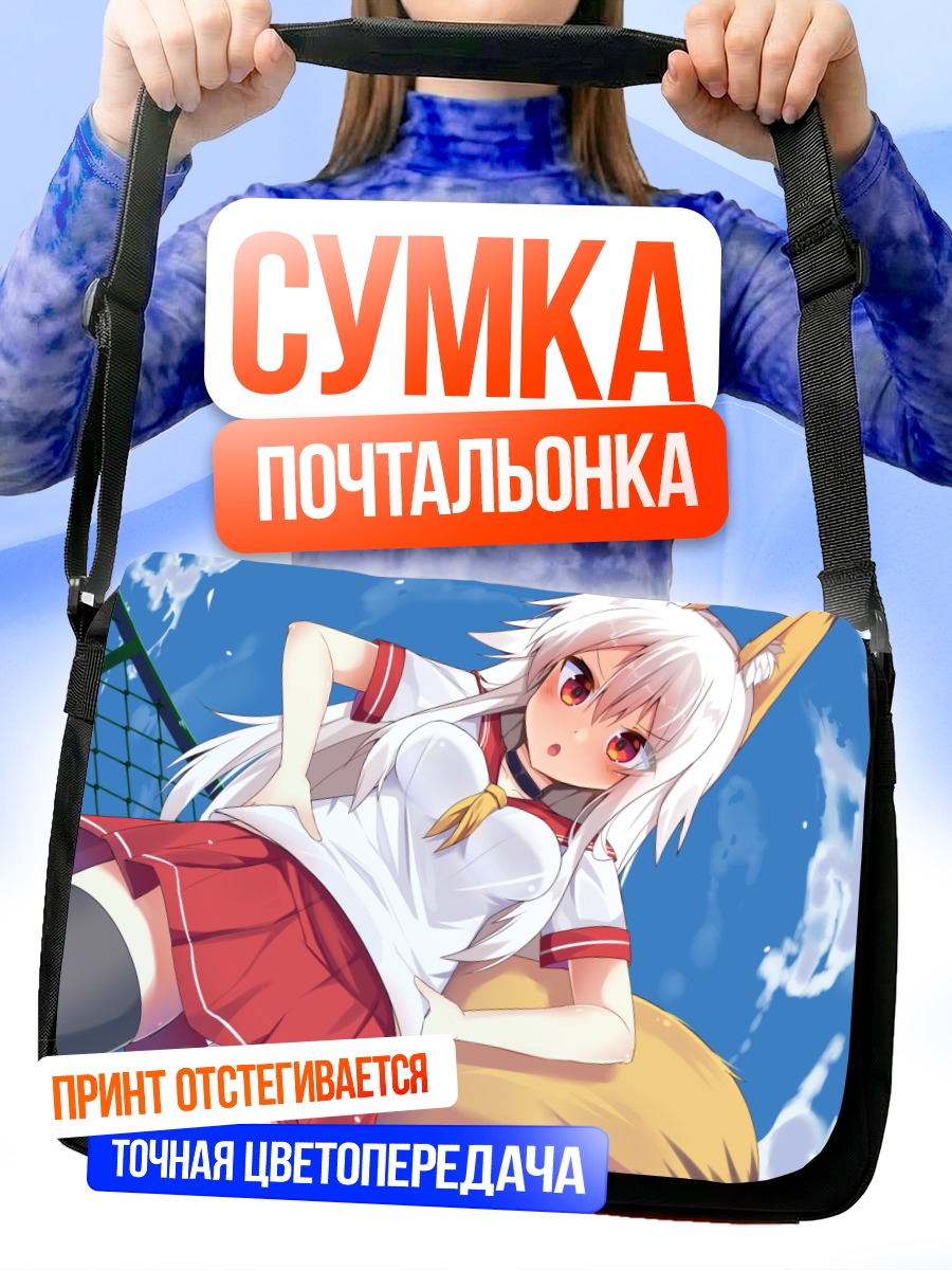 Сумка-почтальонка Девушка-лиса в школе