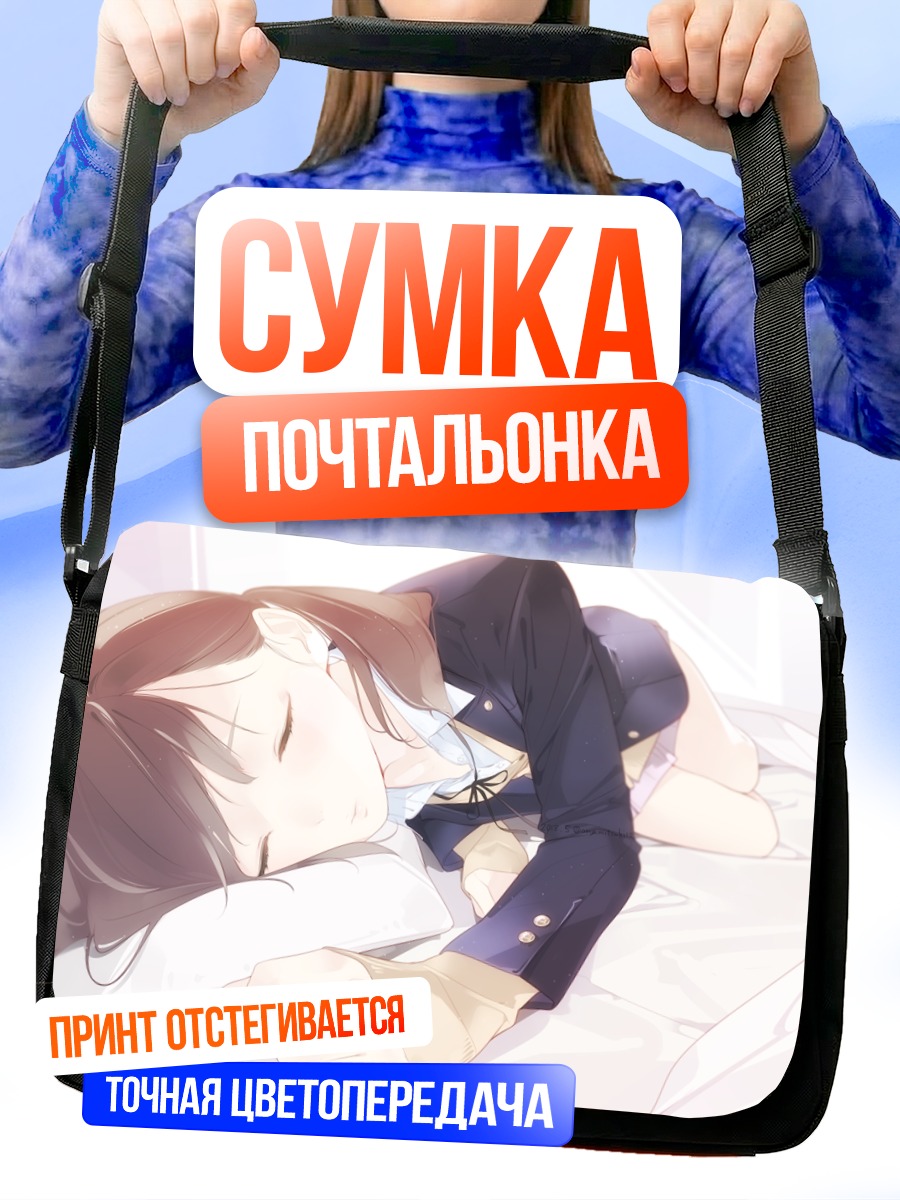 Сумка-почтальонка Сон в форме