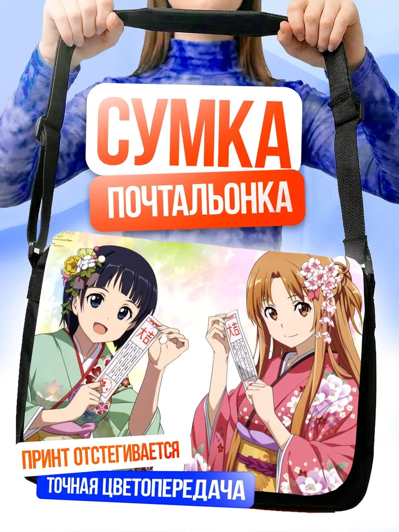 Сумка-почтальонка Асуна и Сугуха в кимоно