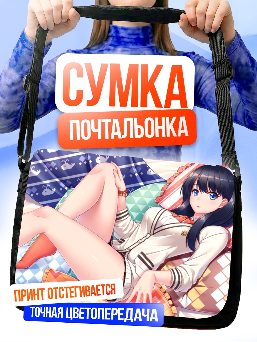 Сумка-почтальонка Рикка Такарада в постели