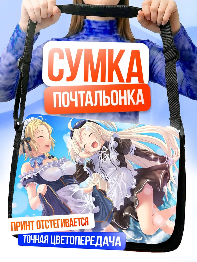 Сумка-почтальонка Надя Толстая и Ольга Ходрева