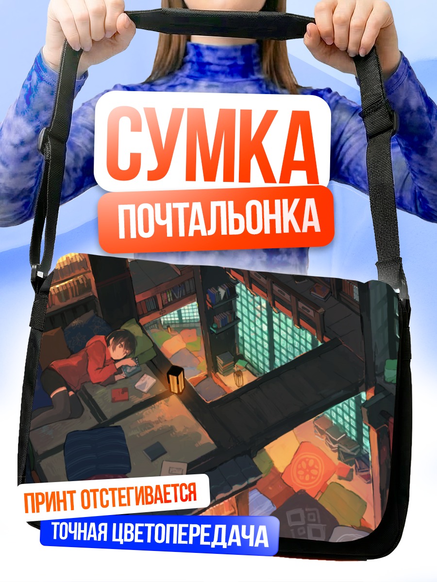 Сумка-почтальонка Чтение в уюте